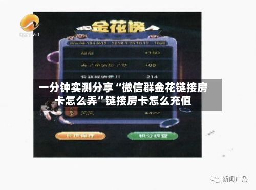 一分钟实测分享“微信群金花链接房卡怎么弄”链接房卡怎么充值-第3张图片