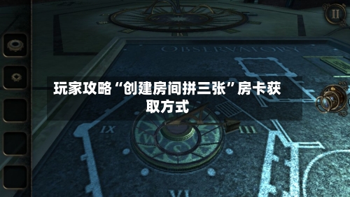 玩家攻略“创建房间拼三张”房卡获取方式-第2张图片