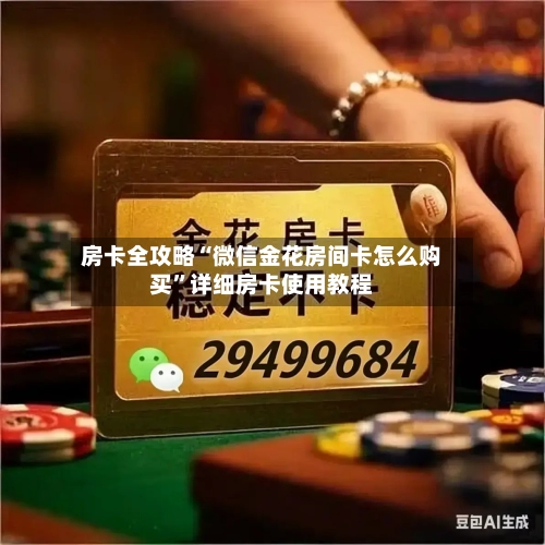 房卡全攻略“微信金花房间卡怎么购买”详细房卡使用教程