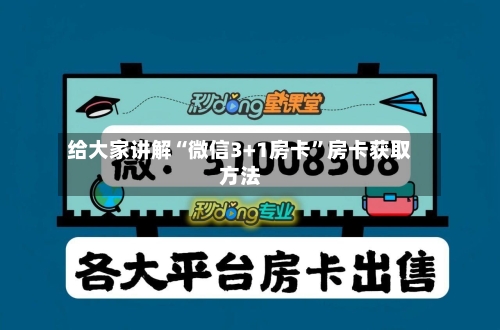 给大家讲解“微信3+1房卡”房卡获取方法-第2张图片