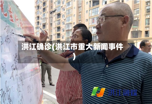 洪江确诊(洪江市重大新闻事件)-第2张图片