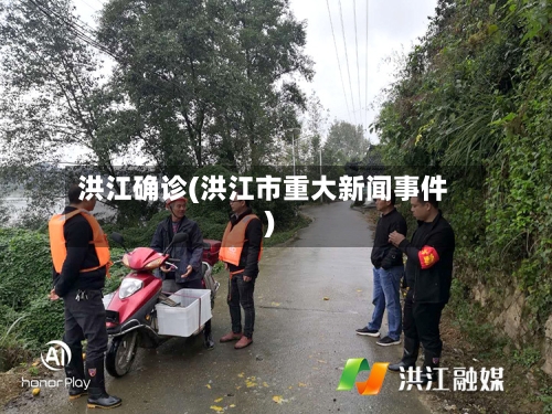 洪江确诊(洪江市重大新闻事件)-第3张图片