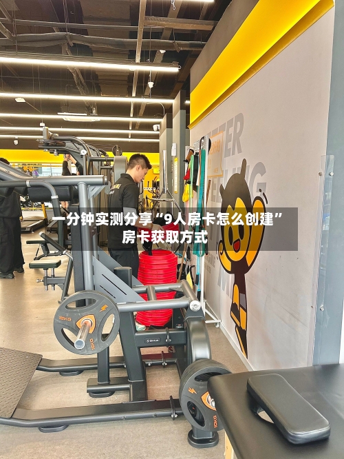 一分钟实测分享“9人房卡怎么创建”房卡获取方式-第2张图片