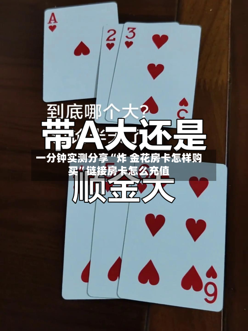 一分钟实测分享“炸 金花房卡怎样购买	”链接房卡怎么充值-第2张图片