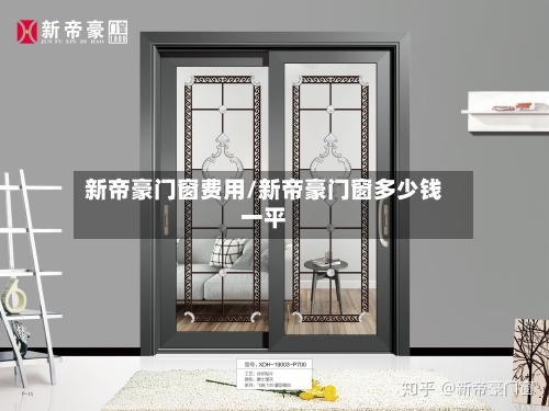 新帝豪门窗费用/新帝豪门窗多少钱一平-第3张图片