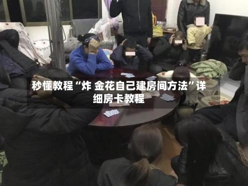 秒懂教程“炸 金花自己建房间方法”详细房卡教程-第2张图片
