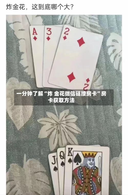 一分钟了解“炸 金花微信链接房卡”房卡获取方法