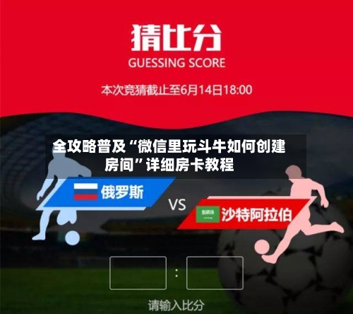 全攻略普及“微信里玩斗牛如何创建房间”详细房卡教程-第2张图片