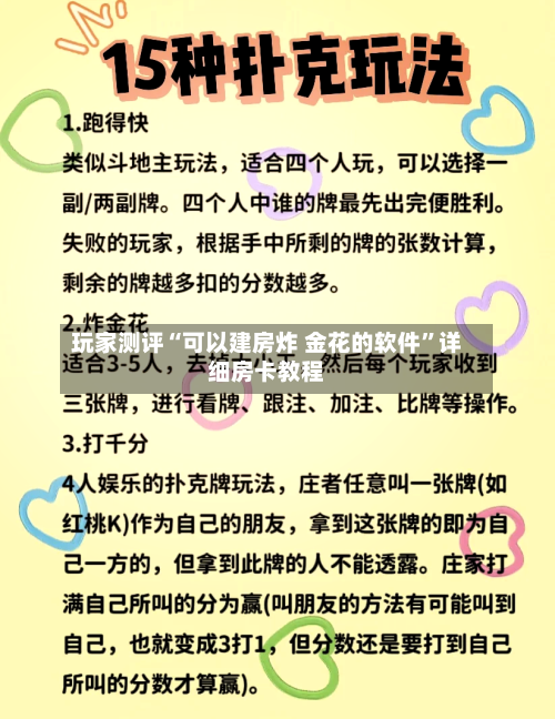 玩家测评“可以建房炸 金花的软件”详细房卡教程-第2张图片