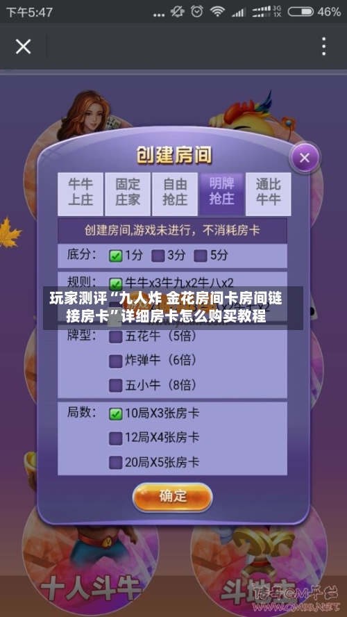 玩家测评“九人炸 金花房间卡房间链接房卡	”详细房卡怎么购买教程-第2张图片