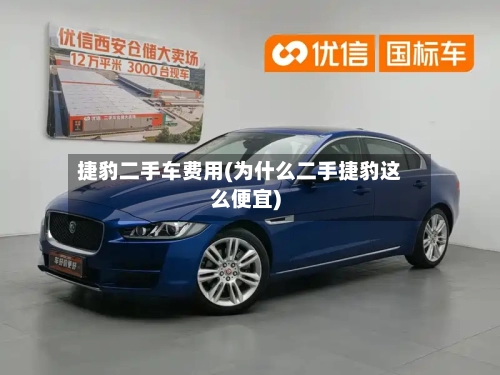 捷豹二手车费用(为什么二手捷豹这么便宜)-第3张图片