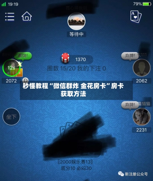 秒懂教程“微信群炸 金花房卡”房卡获取方法-第2张图片