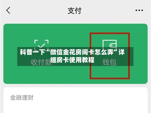 科普一下“微信金花房间卡怎么弄”详细房卡使用教程-第3张图片