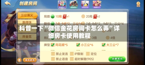 科普一下“微信金花房间卡怎么弄”详细房卡使用教程