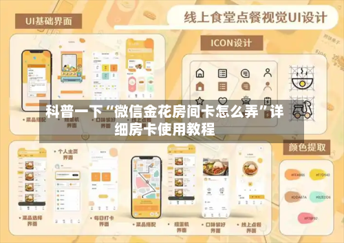 科普一下“微信金花房间卡怎么弄”详细房卡使用教程-第2张图片