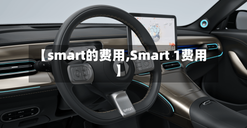 【smart的费用,Smart 1费用】