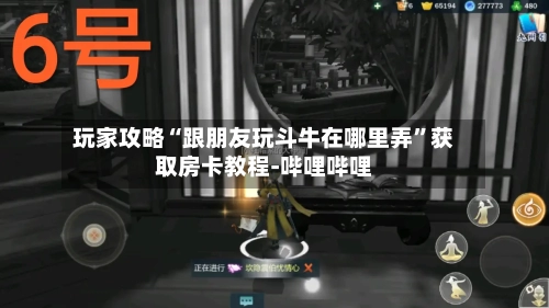玩家攻略“跟朋友玩斗牛在哪里弄”获取房卡教程-哔哩哔哩-第2张图片