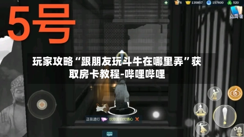 玩家攻略“跟朋友玩斗牛在哪里弄	”获取房卡教程-哔哩哔哩-第3张图片