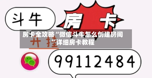 房卡全攻略“微信斗牛怎么创建房间”详细房卡教程-第2张图片