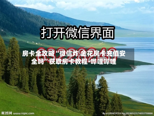 房卡全攻略“微信炸 金花房卡充值安全吗”获取房卡教程-哔哩哔哩-第2张图片