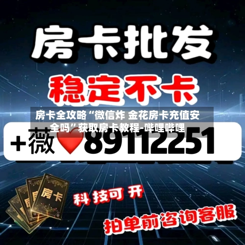房卡全攻略“微信炸 金花房卡充值安全吗	”获取房卡教程-哔哩哔哩-第3张图片