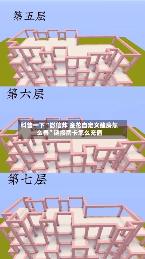 科普一下“微信炸 金花自定义建房怎么弄	”链接房卡怎么充值-第2张图片