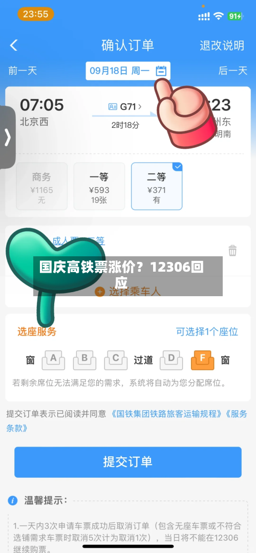 国庆高铁票涨价?12306回应-第3张图片