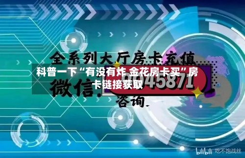 科普一下“有没有炸 金花房卡买”房卡链接获取-第2张图片