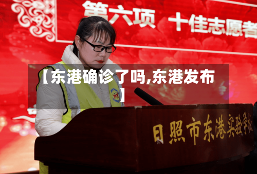 【东港确诊了吗,东港发布】
