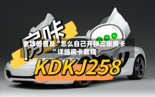 全攻略普及“怎么自己开拼三张房卡”详细房卡教程
