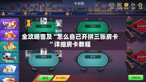 全攻略普及“怎么自己开拼三张房卡	”详细房卡教程-第2张图片