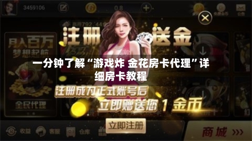 一分钟了解“游戏炸 金花房卡代理”详细房卡教程-第2张图片