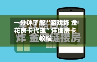 一分钟了解“游戏炸 金花房卡代理”详细房卡教程-第3张图片
