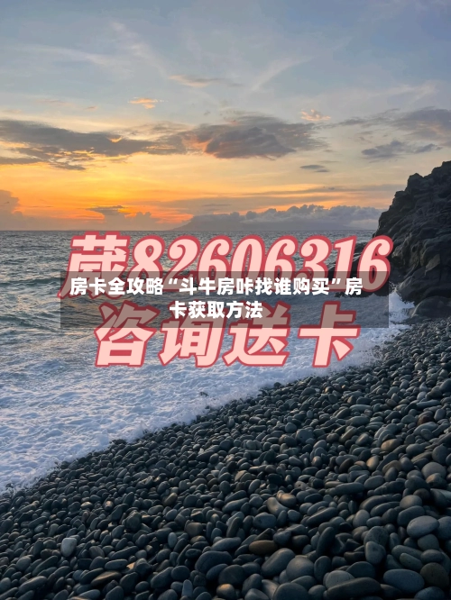 房卡全攻略“斗牛房咔找谁购买”房卡获取方法-第2张图片