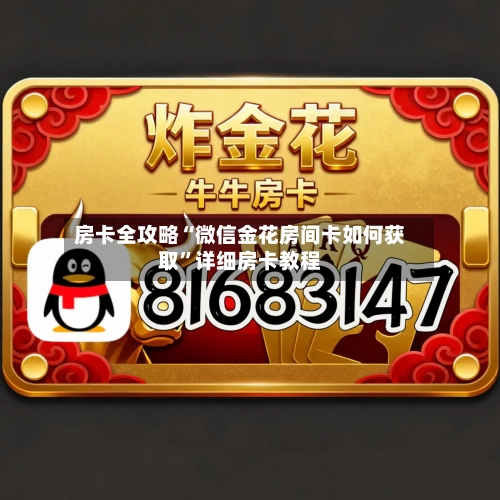 房卡全攻略“微信金花房间卡如何获取”详细房卡教程