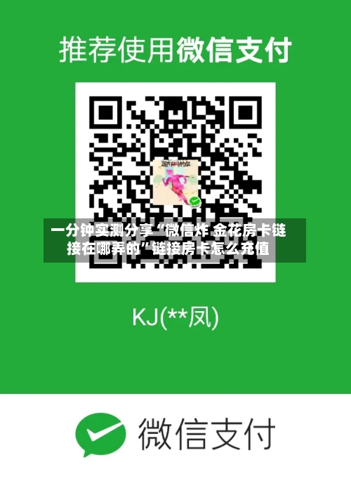一分钟实测分享“微信炸 金花房卡链接在哪弄的”链接房卡怎么充值-第2张图片