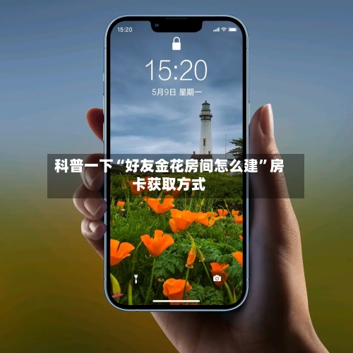 科普一下“好友金花房间怎么建”房卡获取方式-第3张图片