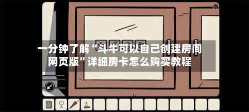 一分钟了解“斗牛可以自己创建房间网页版	”详细房卡怎么购买教程-第2张图片