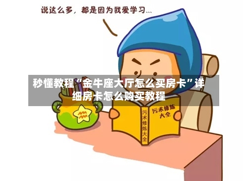 秒懂教程“金牛座大厅怎么买房卡”详细房卡怎么购买教程-第3张图片
