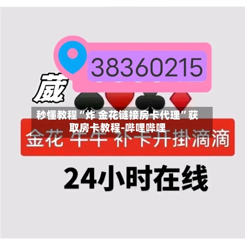 秒懂教程“炸 金花链接房卡代理”获取房卡教程-哔哩哔哩