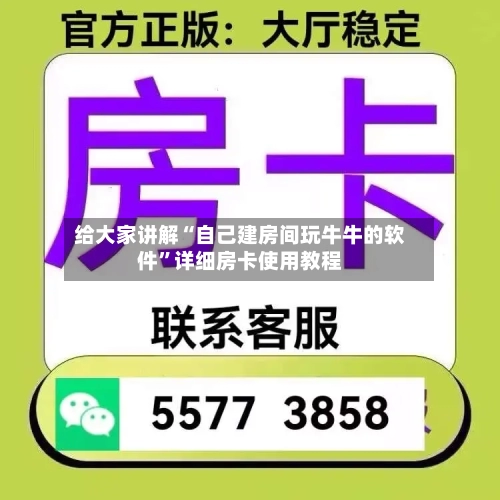 给大家讲解“自己建房间玩牛牛的软件”详细房卡使用教程-第2张图片