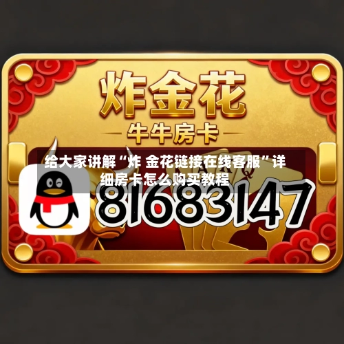 给大家讲解“炸 金花链接在线客服”详细房卡怎么购买教程-第2张图片