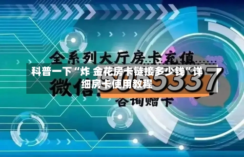 科普一下“炸 金花房卡链接多少钱”详细房卡使用教程
