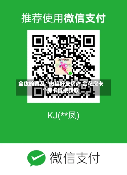 全攻略普及“微信好友房炸 金花房卡”房卡链接获取-第3张图片