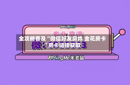 全攻略普及“微信好友房炸 金花房卡”房卡链接获取-第2张图片