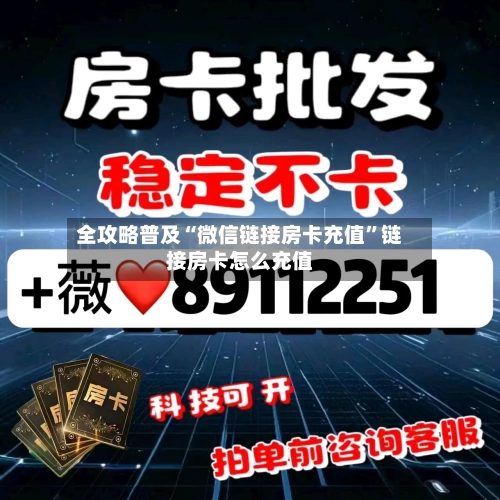 全攻略普及“微信链接房卡充值”链接房卡怎么充值-第2张图片