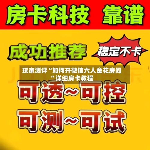 玩家测评“如何开微信六人金花房间”详细房卡教程