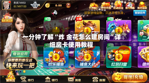 一分钟了解“炸 金花怎么建房间”详细房卡使用教程-第3张图片