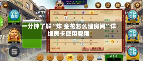 一分钟了解“炸 金花怎么建房间”详细房卡使用教程-第2张图片