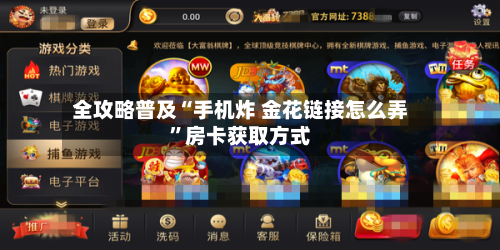 全攻略普及“手机炸 金花链接怎么弄”房卡获取方式